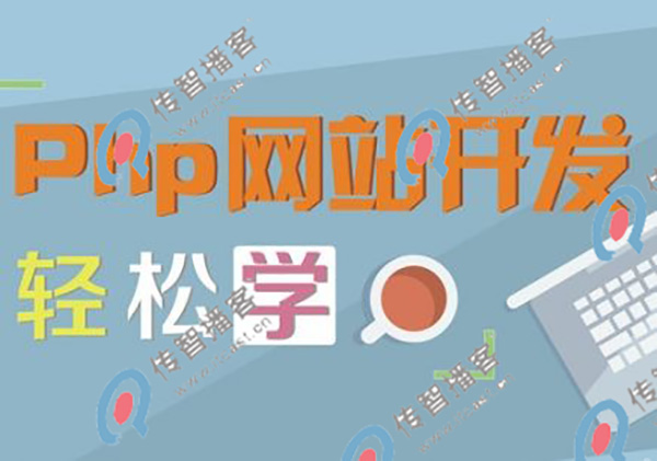 php什么培訓(xùn)機構(gòu)好