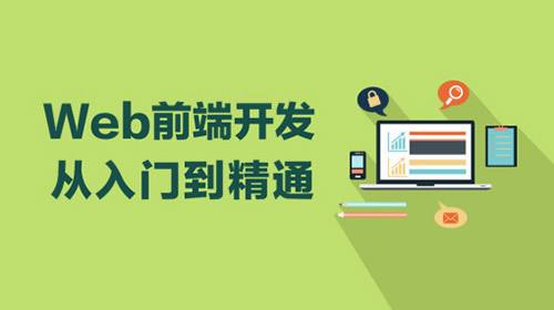 web前端開發(fā)培訓