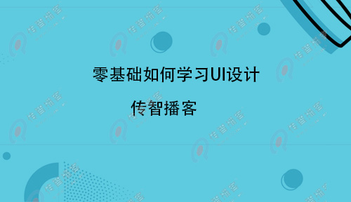 UI設(shè)計(jì)難學(xué)嗎？零基礎(chǔ)如何學(xué)習(xí)UI設(shè)計(jì)
