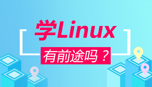 學(xué)linux有前途嗎？