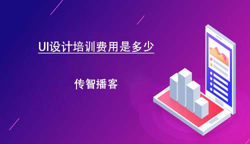 UI設(shè)計培訓(xùn)費用是多少？