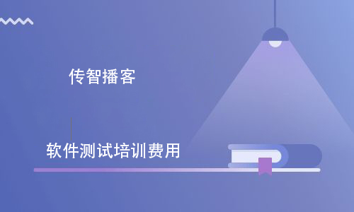 軟件測(cè)試培訓(xùn)班一般學(xué)費(fèi)多少錢(qián)