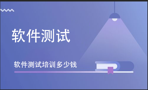 軟件測(cè)試培訓(xùn)多少錢(qián)