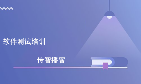 軟件測(cè)試培訓(xùn)要多少錢(qián)