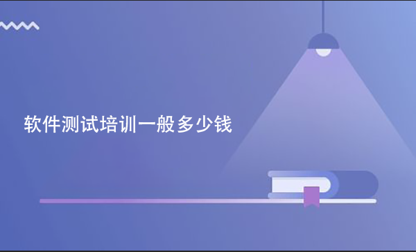 軟件測(cè)試培訓(xùn)一般多少錢(qián)