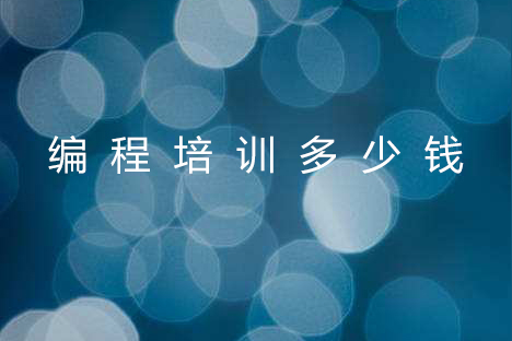 編程培訓(xùn)多少錢(qián)