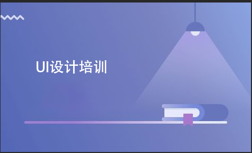 UI設計培訓要多少費用