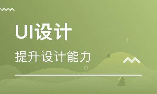 UI設計培訓費用是多少