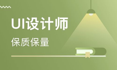 UI設(shè)計培訓(xùn)班學(xué)費(fèi)多少