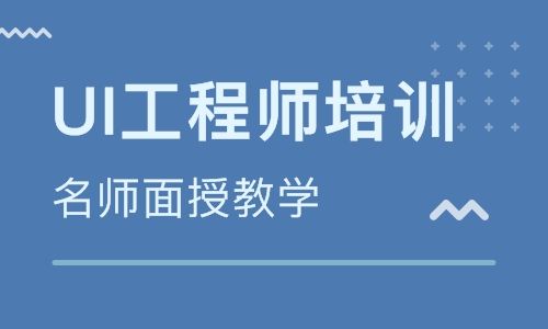 零基礎(chǔ)去培訓(xùn)機(jī)構(gòu)學(xué)UI設(shè)計可以嗎