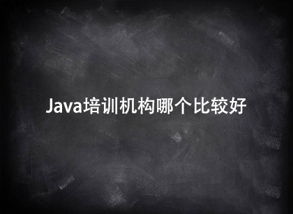 java培訓機構那個比較好