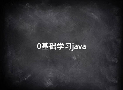 0基礎學習java
