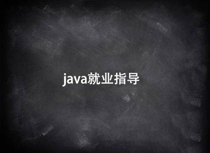 java就業(yè)指導