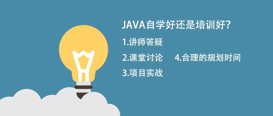 自學(xué)java跟培訓(xùn)java比那個好？