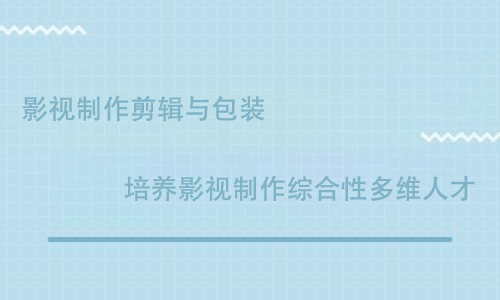 傳智播客影視制作培訓(xùn)怎么樣？