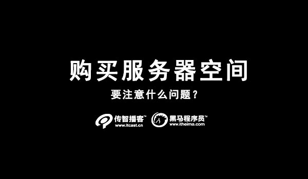購買高質(zhì)量的服務器空間