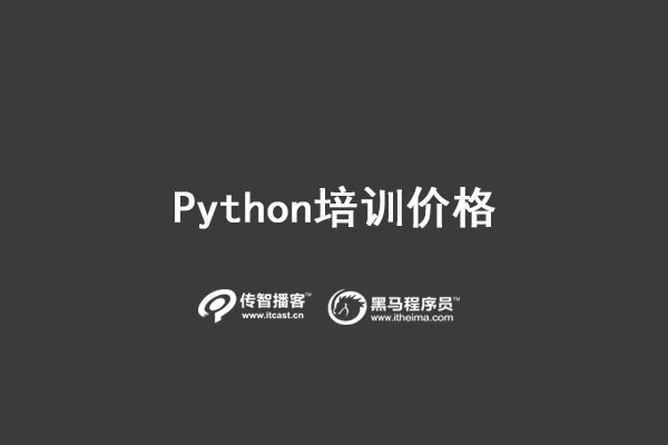 python培訓價格