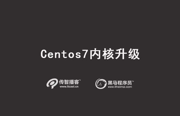 Centos7內核升級