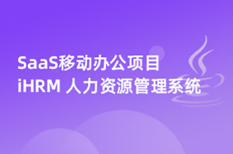 Java實(shí)戰(zhàn)項(xiàng)目SaaS移動(dòng)辦公完整版《iHRM 人力資源管理系統(tǒng)》
