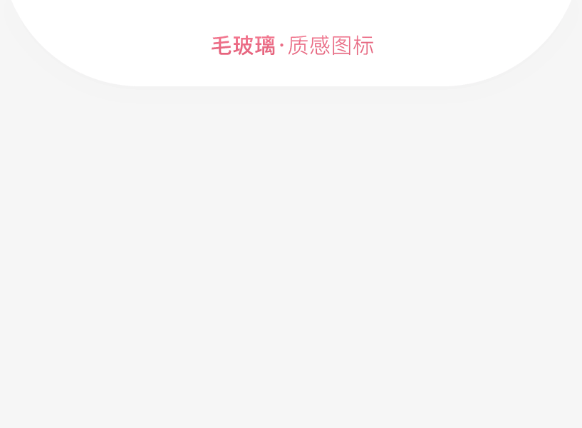 磨砂玻璃質(zhì)感圖標動效制作效果圖
