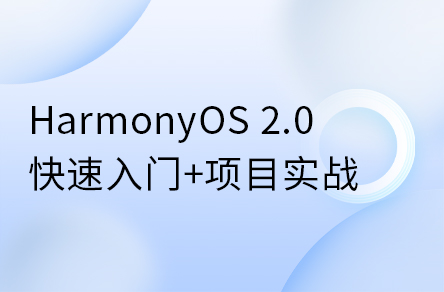 鴻蒙開發(fā)系統(tǒng)教程，HarmonyOS 2.0鴻蒙應(yīng)用開發(fā)實(shí)戰(zhàn)教程