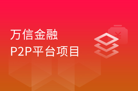Java 企業(yè)級(jí)開發(fā)實(shí)戰(zhàn)《萬(wàn)信金融》項(xiàng)目