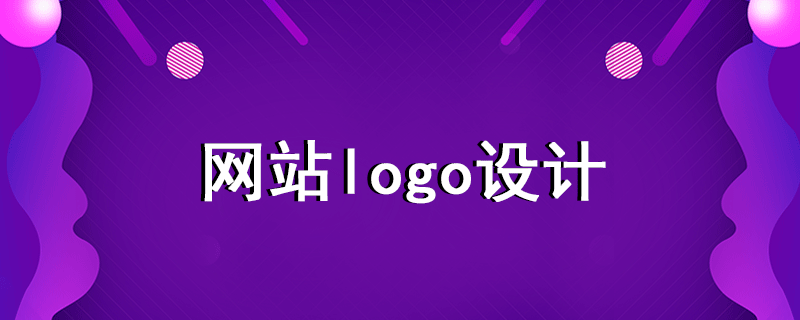 網(wǎng)站logo設計