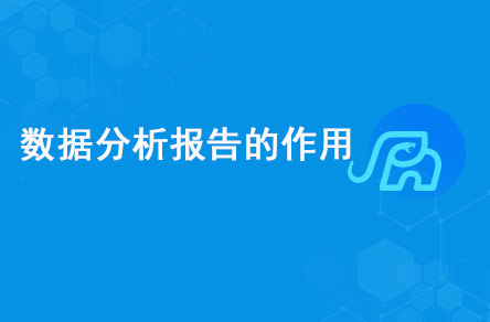 數(shù)據(jù)分析報(bào)告的作用是什么？