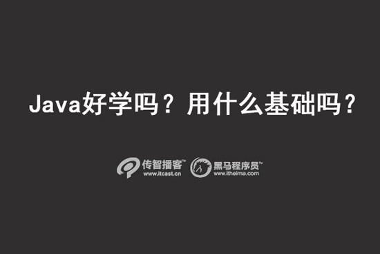 java好學(xué)嗎？用什么基礎(chǔ)嗎？