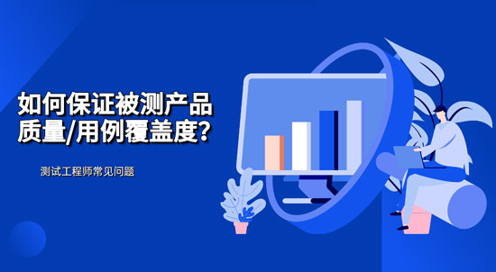 如何保證被測(cè)產(chǎn)品質(zhì)量/用例覆蓋度？