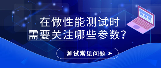 在做性能測(cè)試時(shí)需要關(guān)注哪些參數(shù)？