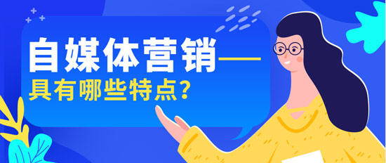 自媒體營銷具有哪些特點？
