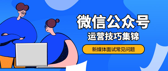 微信公眾號(hào)運(yùn)營技巧
