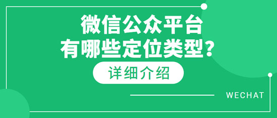 微信公眾平臺有哪些定位類型？