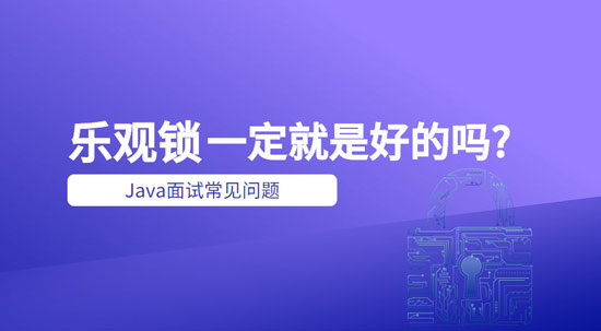 樂(lè)觀鎖一定就是好的嗎？