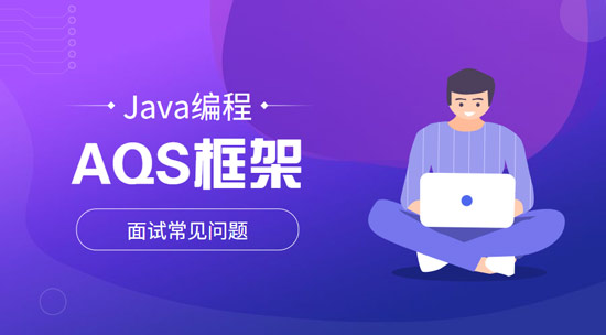 AQS框架具體是干什么的？