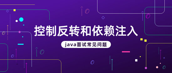 控制反轉(zhuǎn)和依賴(lài)注入