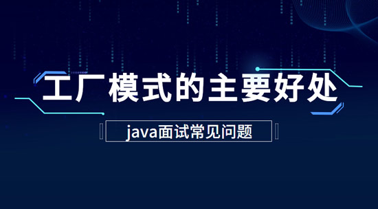 工廠模式的主要好處是什么？