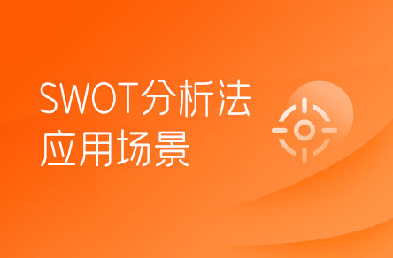 SWOT分析法適合在哪些場景下使用？