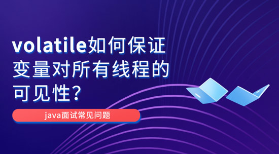 為什么volatile能保證變量對所有線程的可見性？