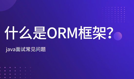 什么是ORM框架？
