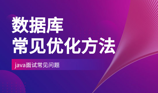 數(shù)據(jù)庫一般會采取什么樣的優(yōu)化方法？