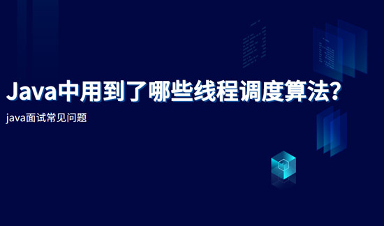 java中用到了哪些線程調(diào)度算法？