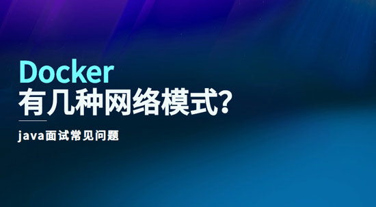 docker有幾種網(wǎng)絡(luò)模式？