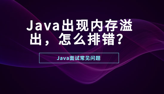 Java出現(xiàn)內(nèi)存溢出怎么排錯(cuò)？