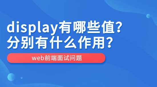 display有哪些值？作用分別是什么？
