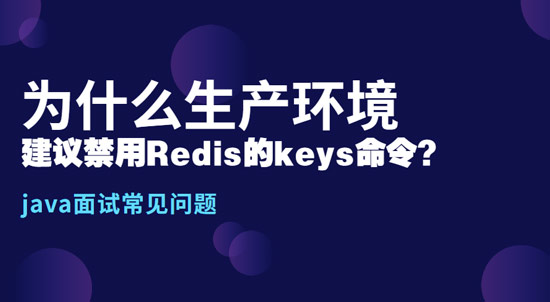 為什么生產(chǎn)環(huán)境中，建議禁用Redis的keys命令?