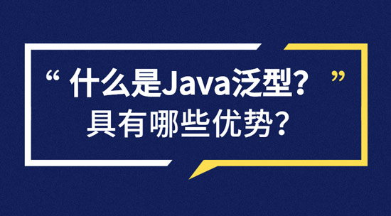 什么是Java泛型？具有哪些優(yōu)勢？