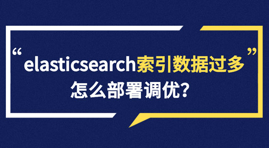 elasticsearch索引數(shù)據(jù)多了怎么辦，如何調(diào)優(yōu)，部署