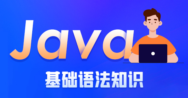 java基礎(chǔ)語法知識(shí)